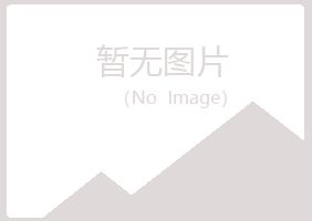 鹤壁鹤山梦碎化学有限公司